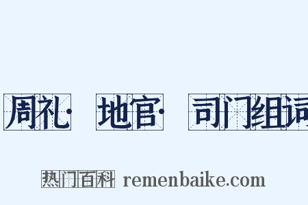 周礼·地官·司门组词是什么意思的图片